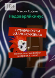 Субличности «Заморочкина». Психологический разбор заморочек в голове