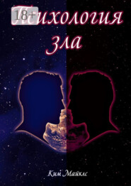 Психология зла. Происхождение зла на личностном уровне