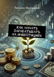 Как начать зарабатывать на инвестициях