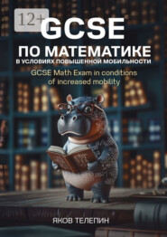 GCSE по математике в условиях повышенной мобильности. GCSE Math Exam in conditions of increased mobility