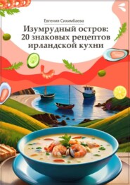 Изумрудный остров: 20 знаковых рецептов ирландской кухни