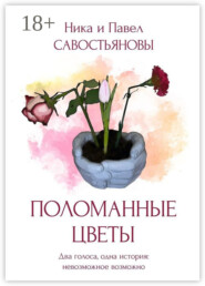 Поломанные цветы