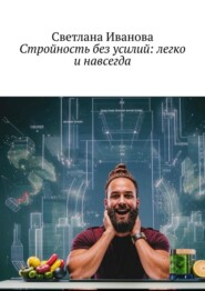Стройность без усилий: легко и навсегда