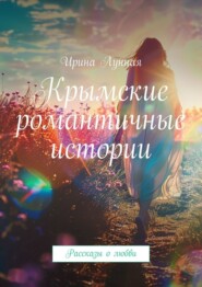 Крымские романтичные истории. Рассказы о любви