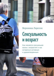 Сексуальность и возраст. Как меняется сексуальная жизнь с возрастом и как оставаться активным и удовлетворенным
