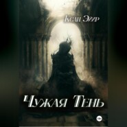 Чужая тень