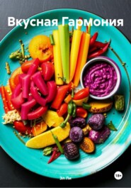 Вкусная Гармония