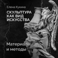 Материалы скульптуры и методы работы с ними