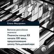 Пианисты конца ХХ – начала ХХI века, продолжающие школу Гольденвейзера
