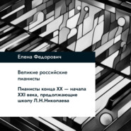 Пианисты конца ХХ-начала ХХI века, продолжающие школу Л.Н.Николаева