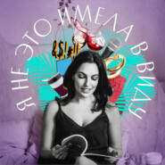 Я не это имела в виду. III выпуск