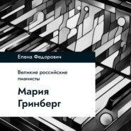 Мария Гринберг