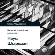 Наум Штаркман