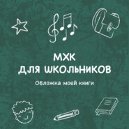 Обложка моей книги