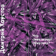 Лекция 2. Что симулирует симулякр