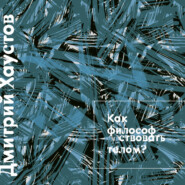 Лекция 5. Как философствовать телом