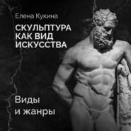 Виды и жанры скульптуры