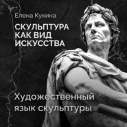 Художественный язык скульптуры