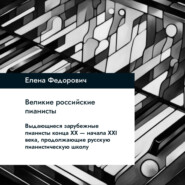 Выдающиеся зарубежные пианисты конца XX – начала XXI веков, продолжающие русскую пианистическую школу