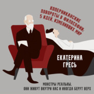 Монстры реальны. Они живут внутри нас и иногда берут верх