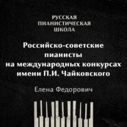 Российские-советские пианисты на международных конкурсах. Конкурс имени П.И.Чайковского