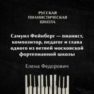Самуил Фейнберг — пианист, композитор, педагог и глава одного из ветвей московской фортепианной школы