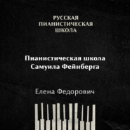 Пианистическая школа Самуила Фейнберга