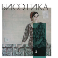 1.2. «Playing God» vs «playing human»: биоэтика и религия