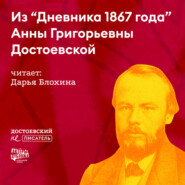 Из «Дневника 1867 года» Анны Григорьевны Достоевской