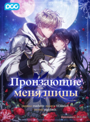 Пронзающие меня шипы