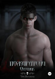 Пожиратели: Охотник