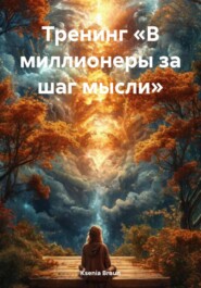 Тренинг «В миллионеры за шаг мысли»
