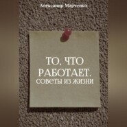 То, что работает. Советы из жизни