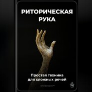 Риторическая рука: Простая техника для сложных речей