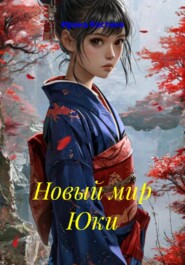 Новый мир Юки