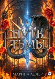 Путь тьмы
