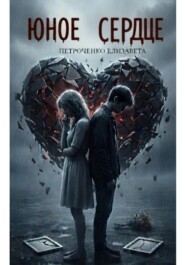 Юное сердце