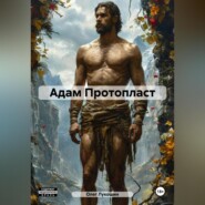 Адам Протопласт