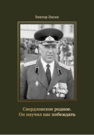 Свердловское родное. Он научил нас побеждать