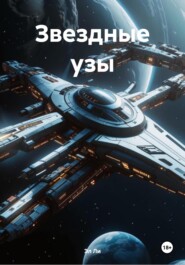 Звездные узы