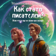 Как стать писателем? Или что я ещё не знаю про овощи.