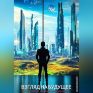 Взгляд на будущее. Как готовиться к неизбежным изменениям