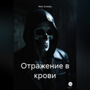 Отражение в крови