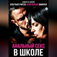 Властный учитель. Принуждение мамочки. Анальный секс в школе