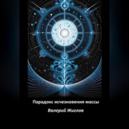 Парадокс исчезновения массы