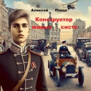 Конструктор живых систем