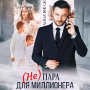 (Не) пара для миллионера