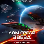 Дом Среди Звезд. Книга Третья