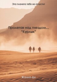 Пролетая над гнездом…