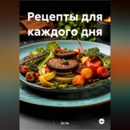 ВКУС ВЕГАНСТВА:РЕЦЕПТЫ ДЛЯ КАЖДОГО ДНЯ